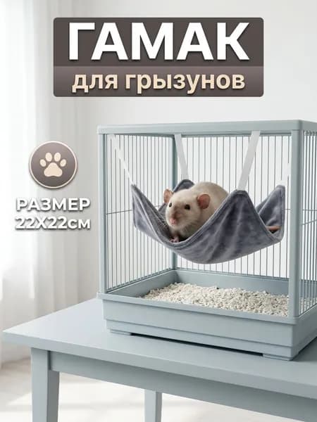Гамак для грызунов, 22х22см, Арт.Г010 син