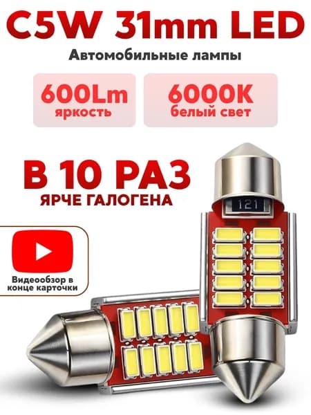 Автомобильная светодиодная лампа C5W (31мм) LED для подсветки салона, багажника, номерного знака (12В) свет белый, 2 шт