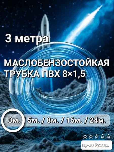 Трубка ПВХ маслобензостойкая 8мм (трубка топливная) 3метра