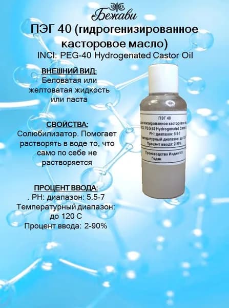 ПЭГ 40 (гидрогенизированное касторовое масло) 50 гр.
