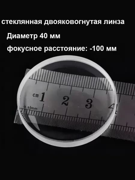 стеклянная двояковогнутая линза для лабораторного