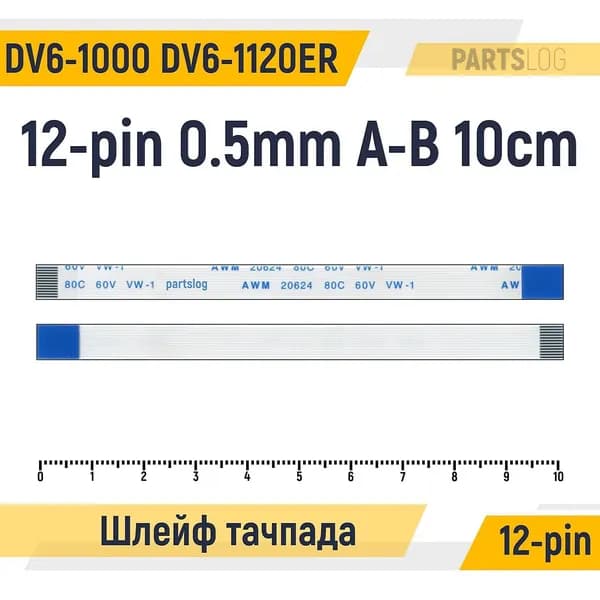 FFC Шлейф тачпада для ноутбука HP Pavilion DV6-1000 DV6-1120ER 12-pin Шаг 0.5mm Длина 10cm Обратный A-B AWM 20624 80C 60V VW-1