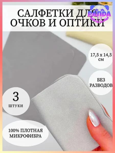 Набор салфеток для очков из плотной микрофибры 3 штуки. Салфетки для оптики и полировки стекол экрана телефона