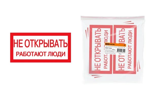 Плакат "Не открывать. Работают люди" TDM
