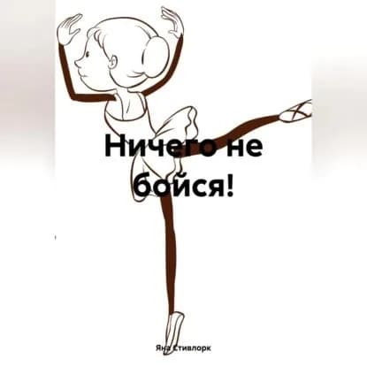 Ничего не бойся! | Стивлорк Яна | Электронная аудиокнига