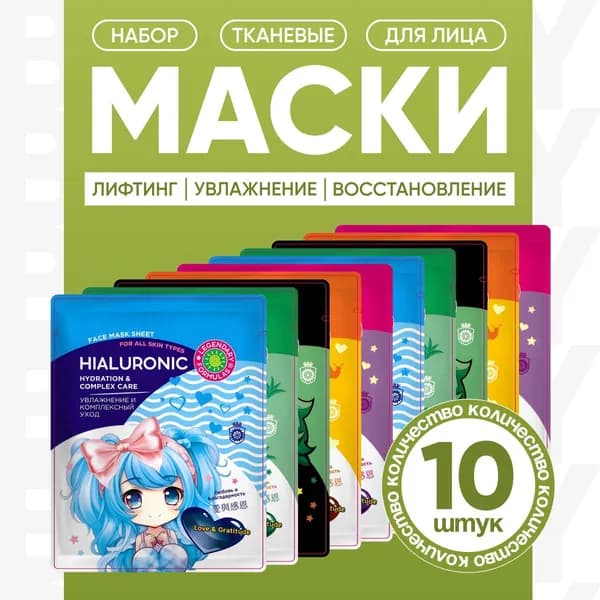 Маска для лица тканевая набор 10 шт