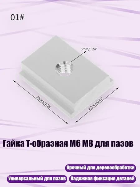 Гайка T-образная M6 M8 для пазов, - M6