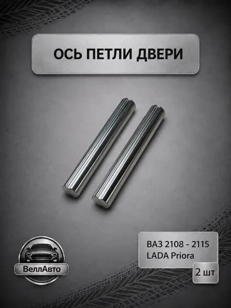 Ось петли двери 2 шт ВАЗ 2108-21099, 2110-2115, LADA Priora 2170-2172