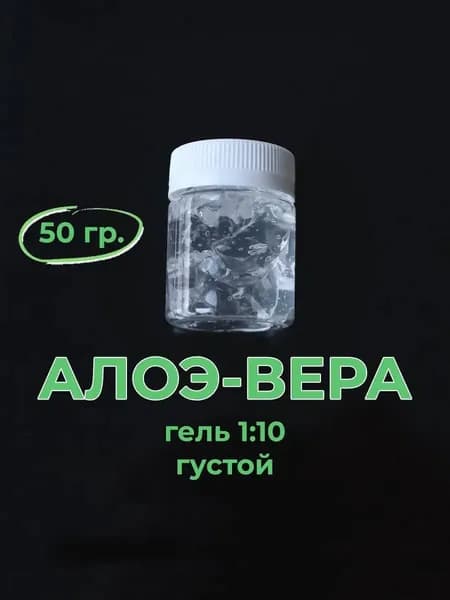 Алоэ-вера, гель 10:1, 50 гр. косметический