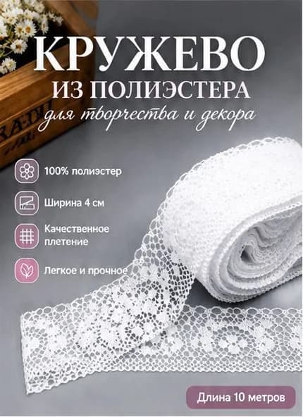 Кружево белое 4 см 10 м декоративная лента для шитья, рукоделия и свадебного декораhh