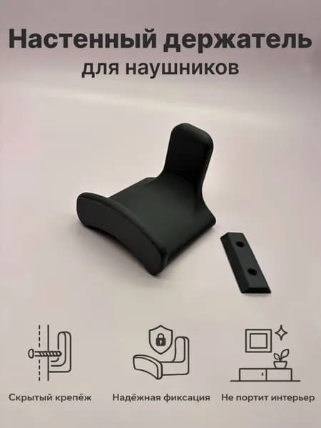 Настенный держатель для наушников, черный, скрытый крепеж, саморезы в комплекте