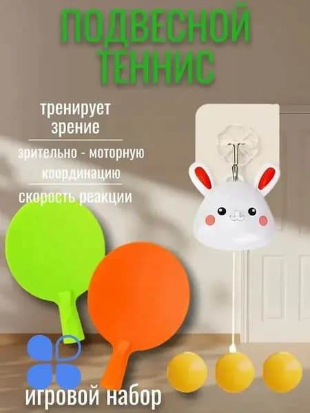 Игровой набор для тенниса и пинг-понга подвесной