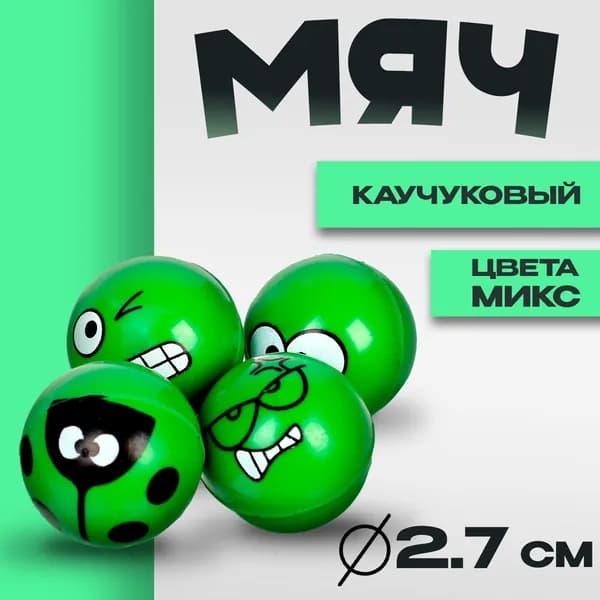 Мяч каучуковый Смайлики , 2.7 см, цвета МИКС