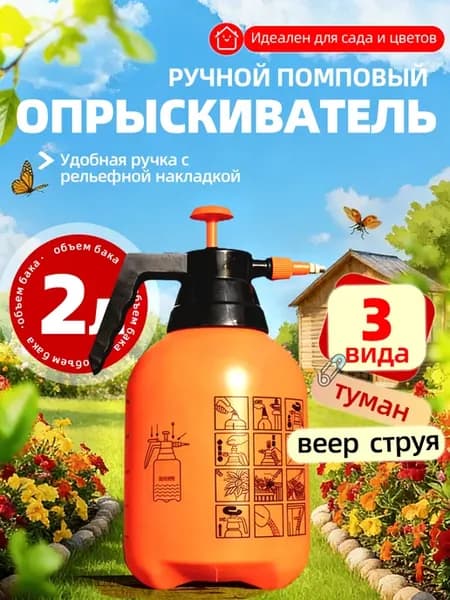 Опрыскиватель для растений2.0л