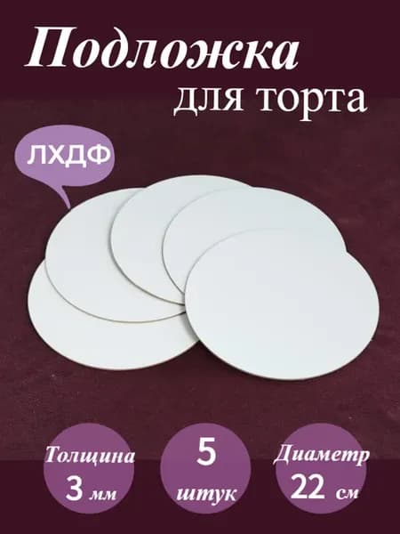 Подложка для торта, диаметр 22 см, комплект 5 шт
