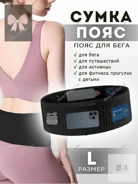 Пояс для бега