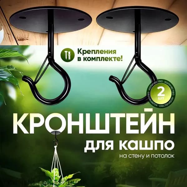 Кронштейн для кашпо