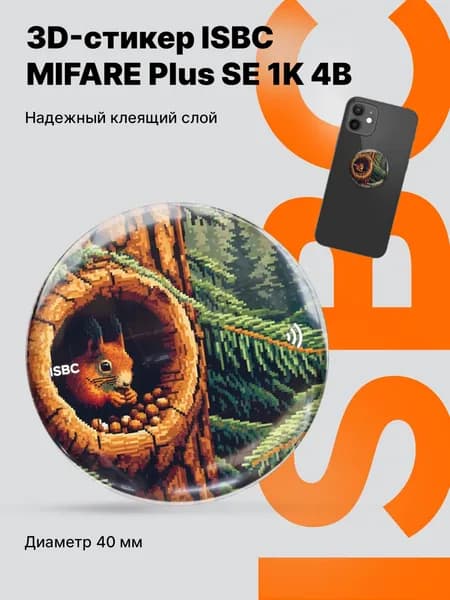3D-стикер ISBC MIFARE Plus SE 1K 4B "Пиксель; Белка", арт. 006-59772