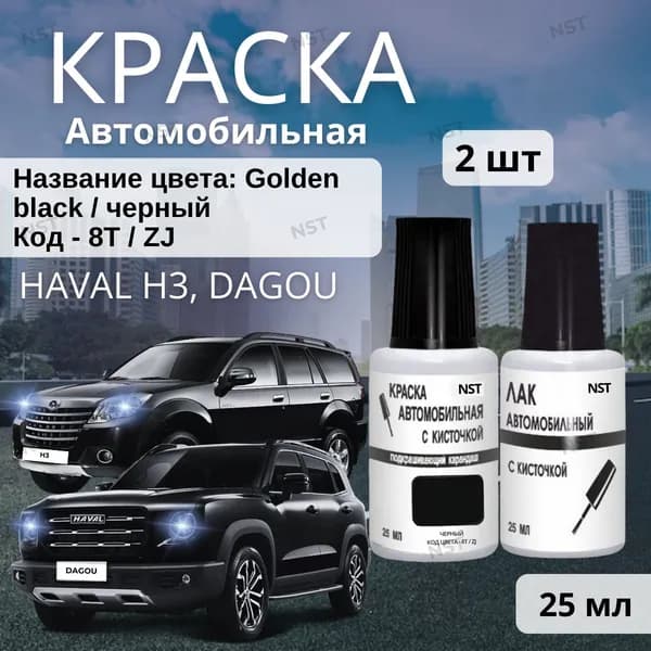 Краска для подкраски сколов Haval H3, DAGOU (Дарго) Галактический черный (код 8T/ZJ, 172) + лак в наборе, 25 мл набор для ремонта царапин на HAVAL