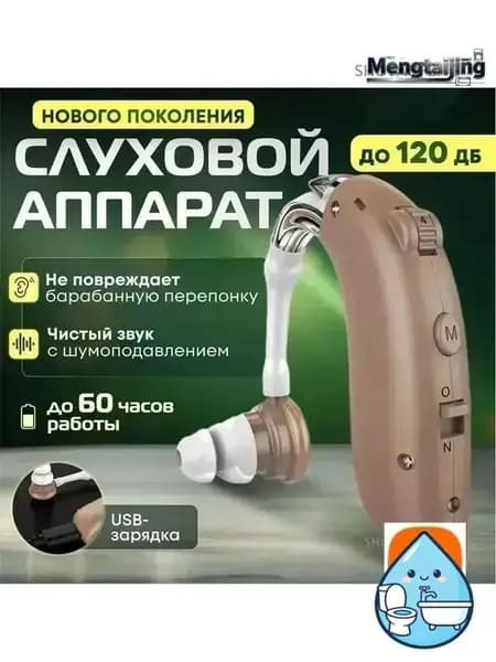 Слуховой аппарат усилитель звука для пожилых с зарядкой
