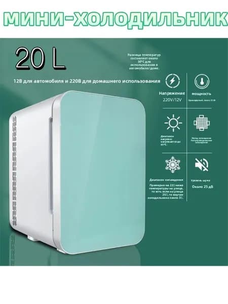 Мини-холодильник 20л двухрежимный (охлаждение/нагрев), для косметики, инсулина и напитков, для дома и авто