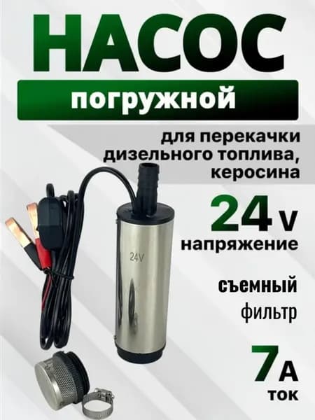 Насос для перекачки и откачки топлива ГСМ 24v