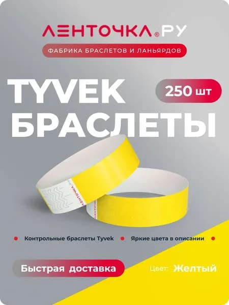 Бумажные контрольные браслеты TYVEK матовые на руку для пропуска на мероприятия, 250 шт, желтый