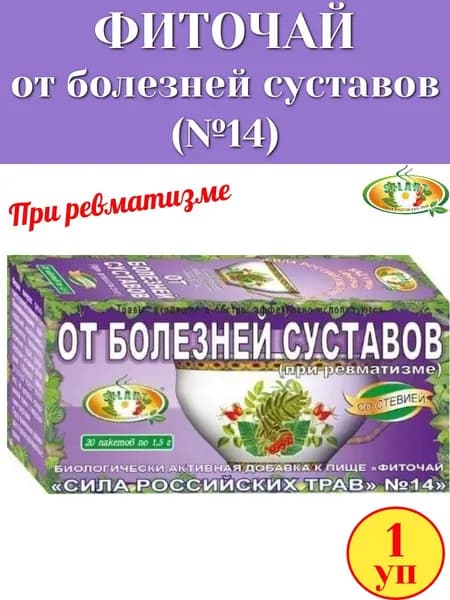 Фиточай №14 "От болезней суставов" 20 пак "Сила российских трав", 1 упаковка