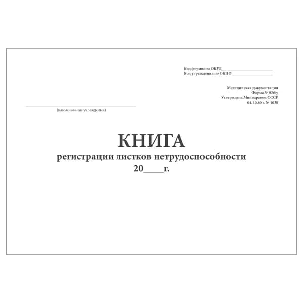 Комплект (1 шт.), Книга регистрации листков нетрудоспособн. (форма № 036/у) (20 лист, полистовая нумерация)