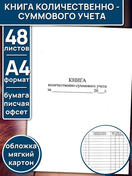 Книга количественно-суммового учета, А4, 48 листов, картонная обложка
