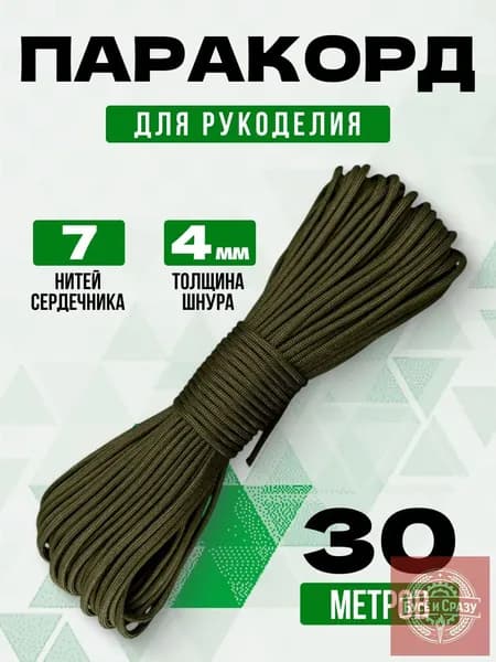 Паракорд 4мм хаки, 30м, 7 нитей, премиум