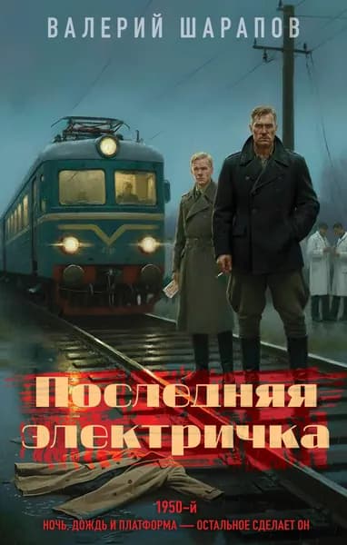 Книга Последняя электричка