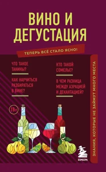 Вино и дегустация. Знания, которые не займут много места | Елисеева Наталия Александровна | Электронная книга