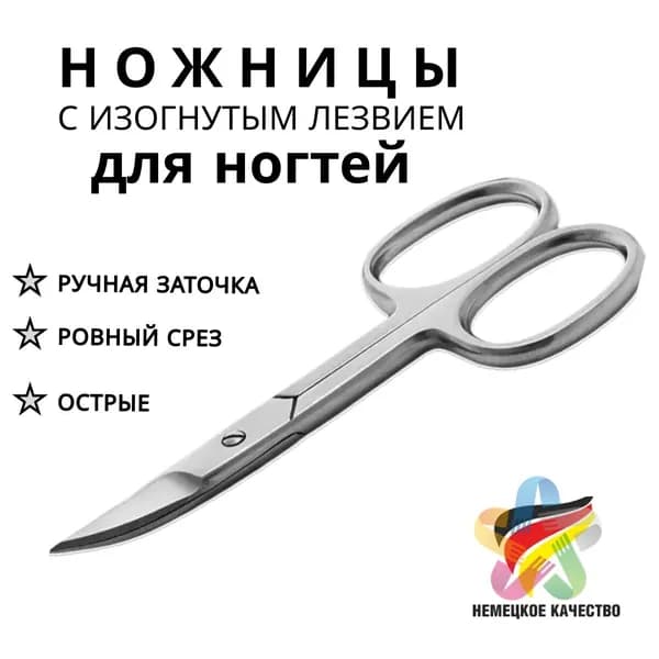 Профессиональные маникюрные изогнутые ножницы для НОГТЕЙ , ручная заточка, длина лезвия 30 мм.