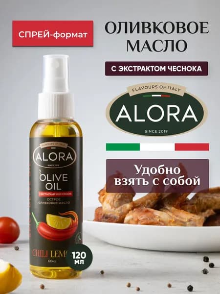 Масло оливковое Extra Virgin чили и лимон . Спрей 120 мл