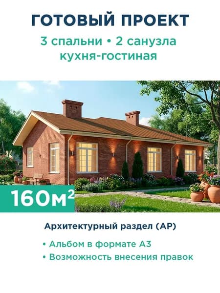 Проект одноэтажного дома 160 м с фасадом из красного кирпича и террасой 450-160-1 АР