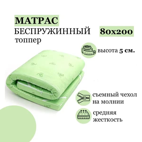 Матрас топпер 80х200 беспружинный для кровати и дивана с ортопедическим эффектом