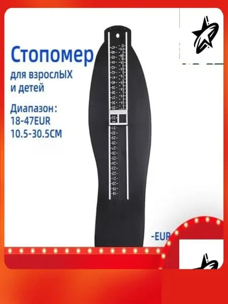 Измеритель стопы 1 шт