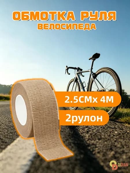 Обмотка руля велосипеда самоклеящаяся, из нетканого материала, нескользящая, впитывает пот, 25 мм*2 м, Коричневый