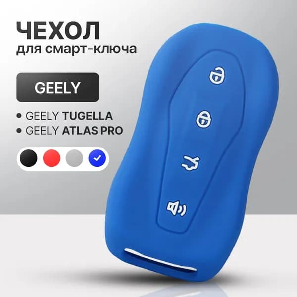 Чехол для автомобильного смарт ключа Geely Tugella / Geely Atlas Pro силиконовый