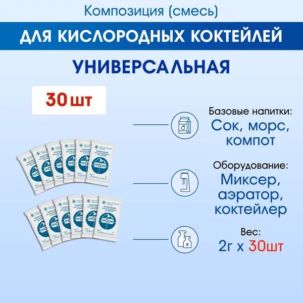 Смесь для кислородного коктейля УНИВЕРСАЛЬНАЯ, 2г х 30 шт.