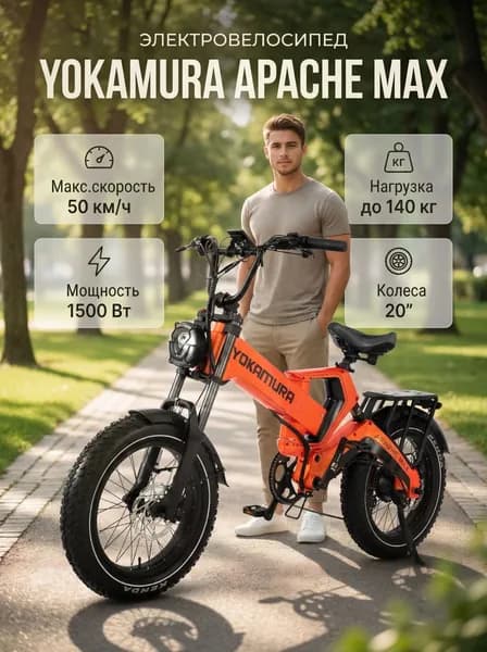 Электровелосипед Yokamura Apache Max 48V/30Ah LG