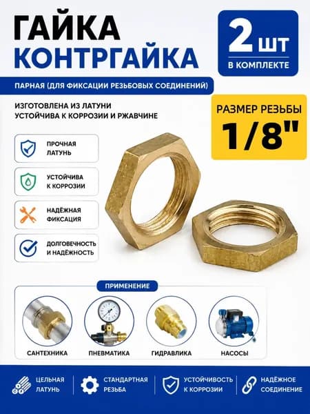 Контргайка 1/8" для труб внутренняя резьба г/г 2шт