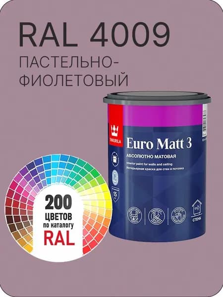 Краска для стен и потолков Tikkurila Euro Matt 3 абсолютно матовая пастельно- фиолетовый Ral 4009 0.9 л.