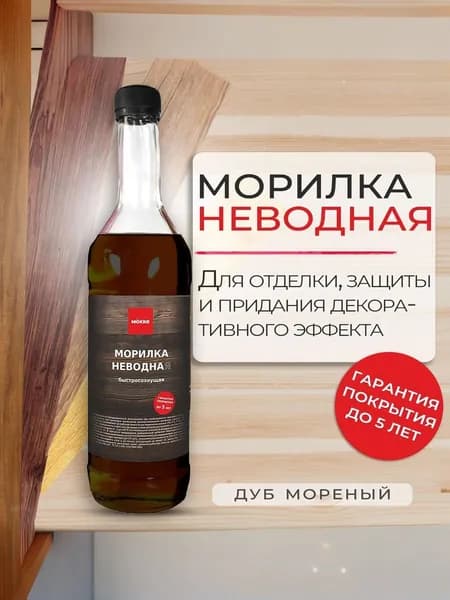 Морилка неводная MOKKE дуб морёный, 0,5 л.