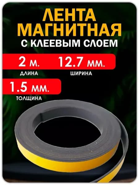 Магнитная лента с клеевым слоем (самоклеящаяся) 12.7 мм