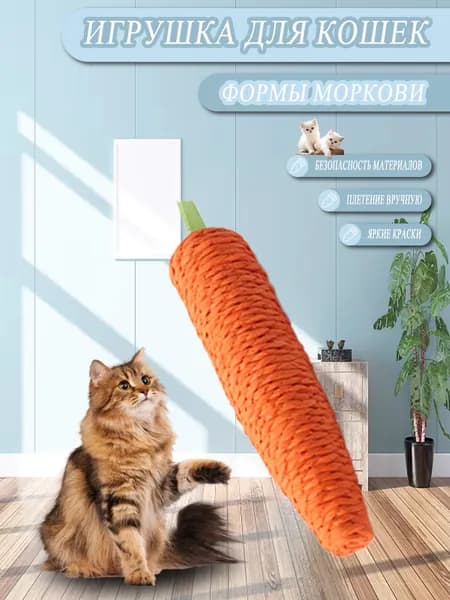 Игрушка для кошек морковка