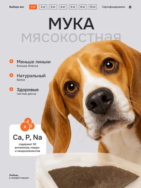 Кормовая добавка для собак мясокостная мука - 1 кг