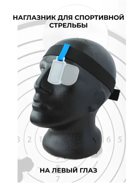 Наглазник для спортивной стрельбы ELABORY, синий/матовый "L"/резинка