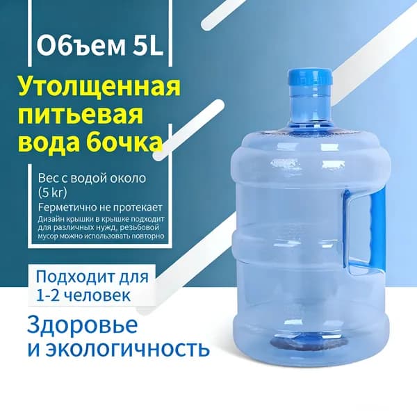 Бочонок, многоразовая бутылка с ручкой (5 литров)